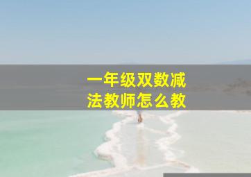 一年级双数减法教师怎么教