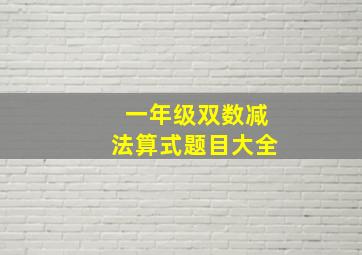 一年级双数减法算式题目大全