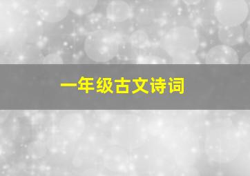 一年级古文诗词