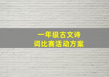 一年级古文诗词比赛活动方案