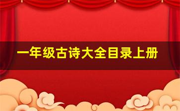 一年级古诗大全目录上册