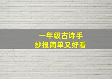 一年级古诗手抄报简单又好看