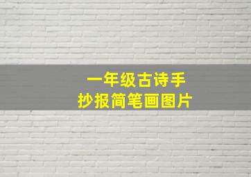 一年级古诗手抄报简笔画图片