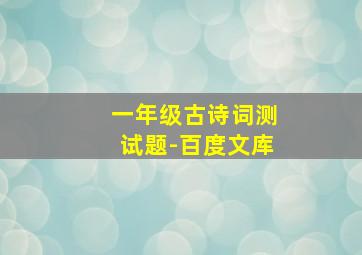 一年级古诗词测试题-百度文库