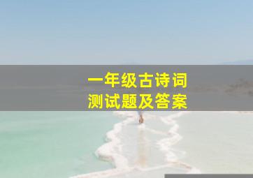 一年级古诗词测试题及答案