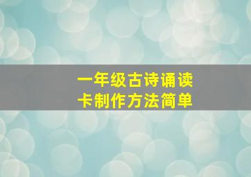 一年级古诗诵读卡制作方法简单