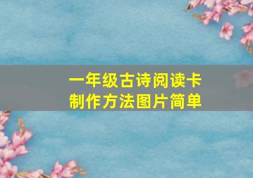 一年级古诗阅读卡制作方法图片简单