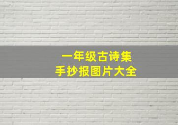 一年级古诗集手抄报图片大全