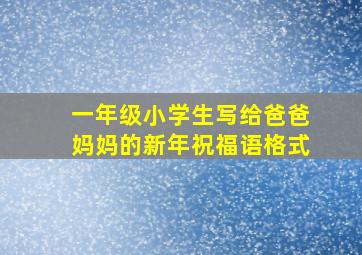 一年级小学生写给爸爸妈妈的新年祝福语格式