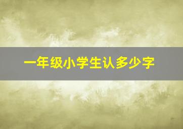 一年级小学生认多少字