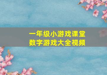 一年级小游戏课堂数字游戏大全视频