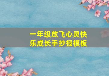 一年级放飞心灵快乐成长手抄报模板