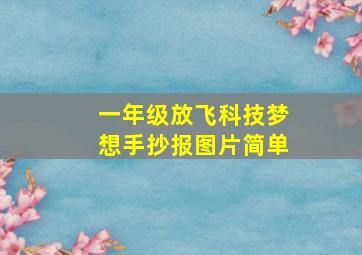 一年级放飞科技梦想手抄报图片简单