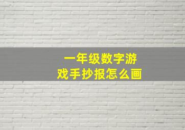 一年级数字游戏手抄报怎么画