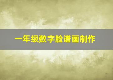 一年级数字脸谱画制作