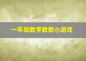 一年级数学数数小游戏