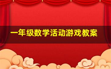 一年级数学活动游戏教案