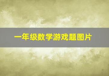 一年级数学游戏题图片