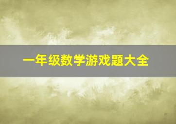 一年级数学游戏题大全