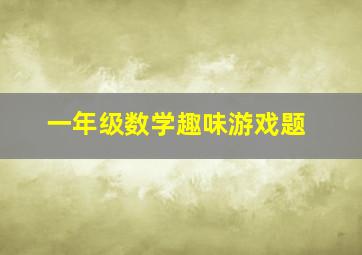 一年级数学趣味游戏题