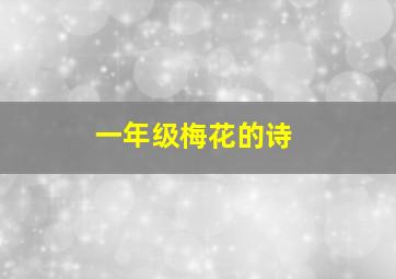 一年级梅花的诗