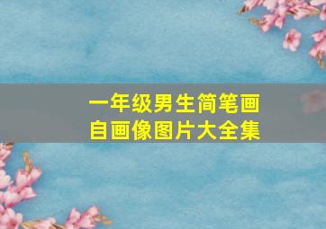 一年级男生简笔画自画像图片大全集