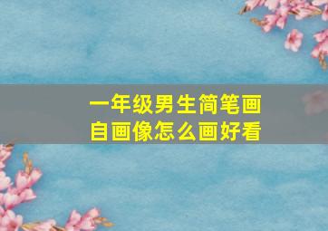 一年级男生简笔画自画像怎么画好看