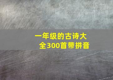 一年级的古诗大全300首带拼音