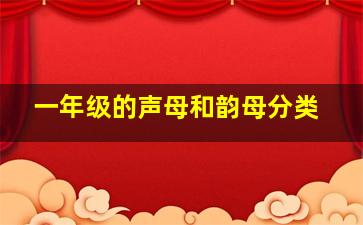 一年级的声母和韵母分类