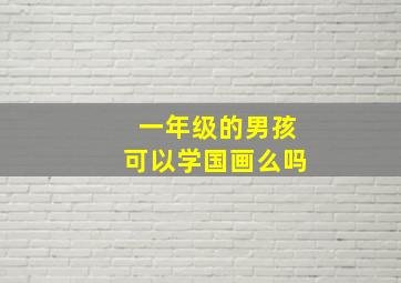 一年级的男孩可以学国画么吗