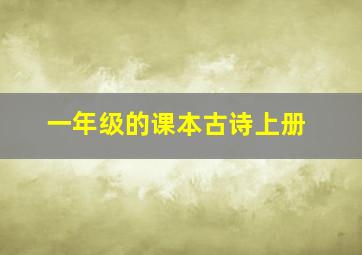 一年级的课本古诗上册