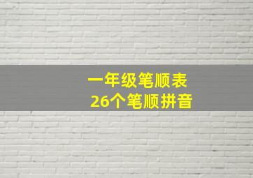 一年级笔顺表26个笔顺拼音