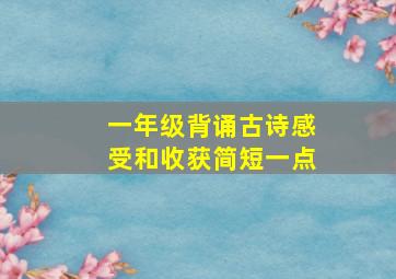 一年级背诵古诗感受和收获简短一点