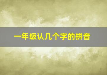 一年级认几个字的拼音