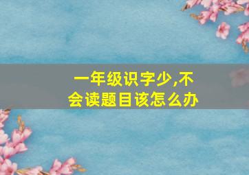 一年级识字少,不会读题目该怎么办