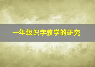 一年级识字教学的研究