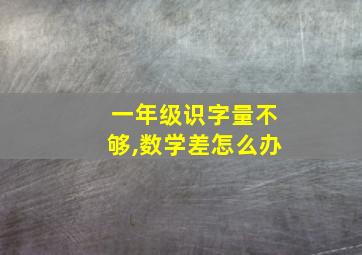 一年级识字量不够,数学差怎么办