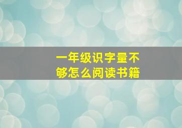 一年级识字量不够怎么阅读书籍