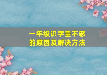 一年级识字量不够的原因及解决方法