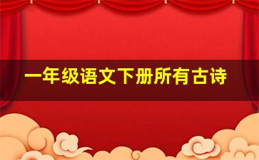 一年级语文下册所有古诗