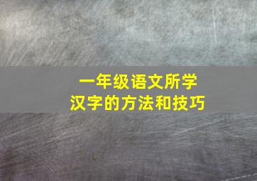 一年级语文所学汉字的方法和技巧