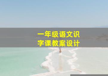 一年级语文识字课教案设计