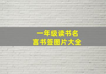 一年级读书名言书签图片大全