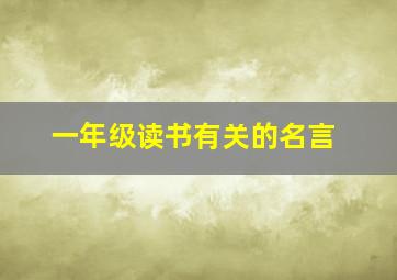 一年级读书有关的名言