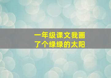 一年级课文我画了个绿绿的太阳