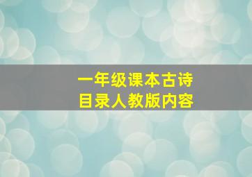 一年级课本古诗目录人教版内容