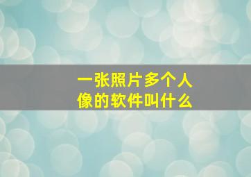 一张照片多个人像的软件叫什么