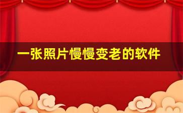 一张照片慢慢变老的软件