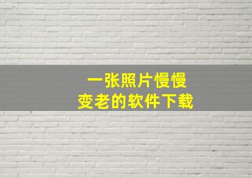 一张照片慢慢变老的软件下载