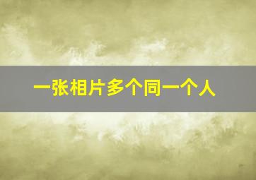 一张相片多个同一个人